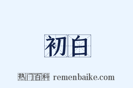 初白是什么意思的图片